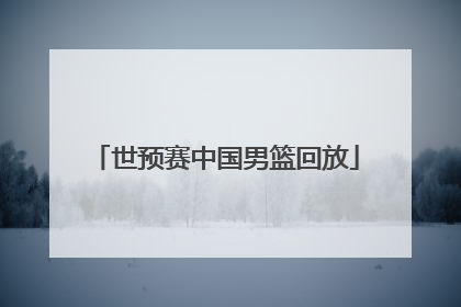 「世预赛中国男篮回放」中国男篮世预赛对日本录像回放