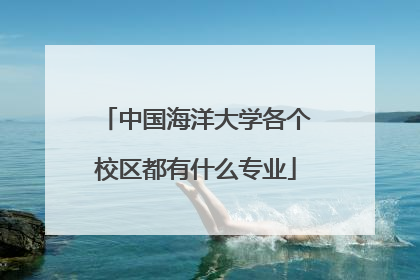 中国海洋大学各个校区都有什么专业