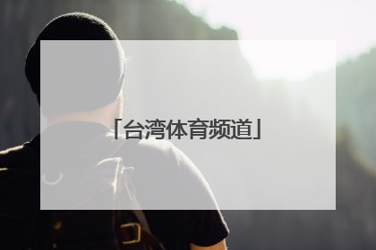 「台湾体育频道」台湾体育频道广告