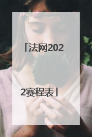 「法网2022赛程表」法网2022赛程表第三日