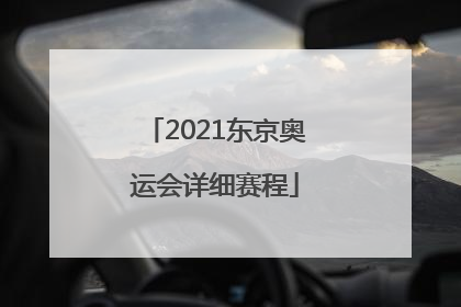 「2021东京奥运会详细赛程」2021东京奥运会详细赛程篮球