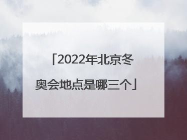 「2022年北京冬奥会地点是哪三个」2022年北京冬奥会会徽为