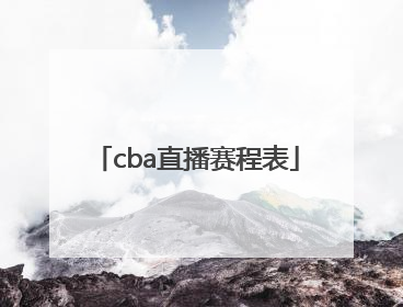 「cba直播赛程表」cba直播赛程表季后赛