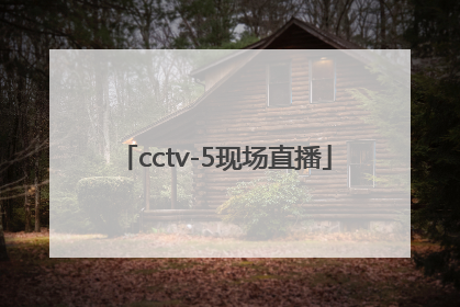 「cctv-5现场直播」cctv5现场直播中国男篮的比赛