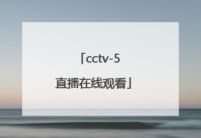 「cctv-5直播在线观看」cctv5直播在线观看中国对日本