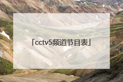 「cctv5频道节目表」央视综合频道