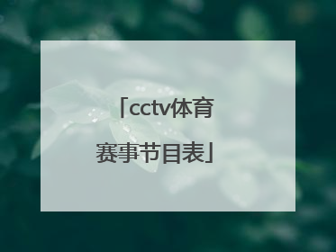 「cctv体育赛事节目表」中央电视台体育赛事频道5+节目表