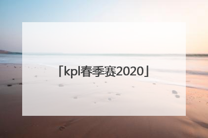 「kpl春季赛2020」kpl春季赛2020赛程回放