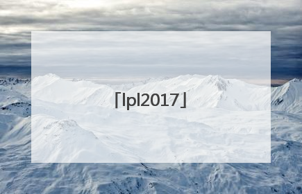 「lpl2017」LPL2017出征服