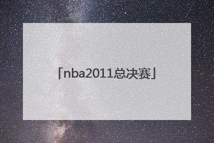 「nba2011总决赛」NBA2011总决赛百度网盘