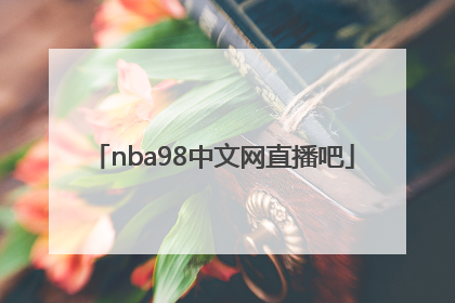 「nba98中文网直播吧」nba98中文网直播吧极速体育